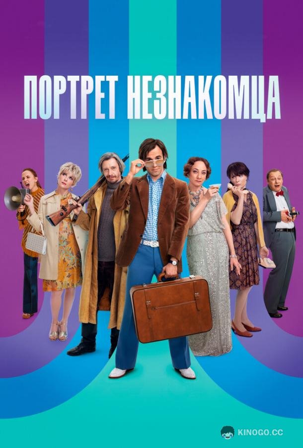 Портрет незнакомца (2021) 