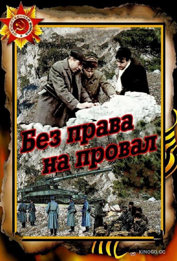 Без права на провал (1984) 