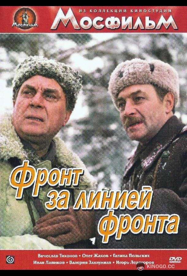 Фронт за линией фронта (1977) 1 сезон 2 серия