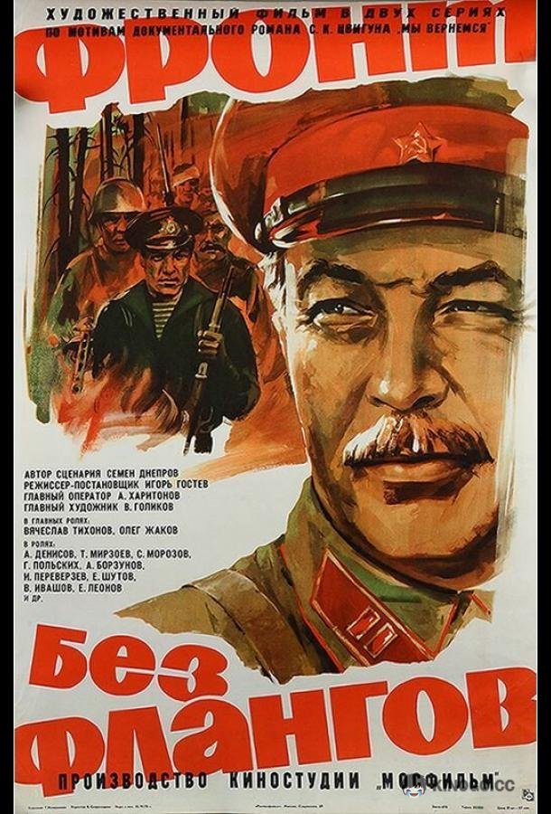 Фронт без флангов (1974) 