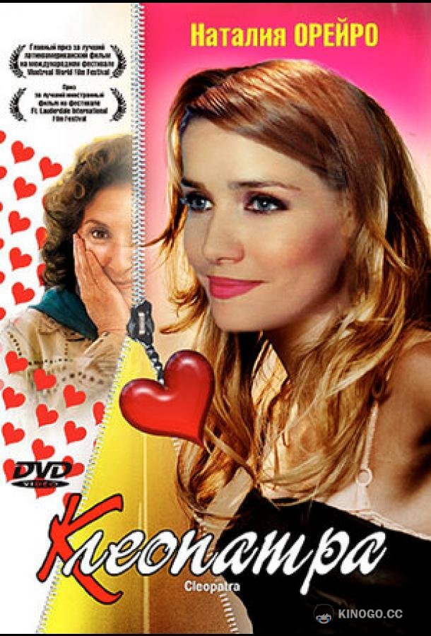 Клеопатра (2003) 