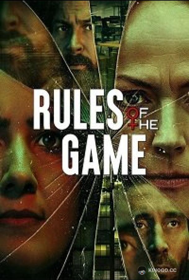 Правила игры (2022) 1 сезон 4 серия