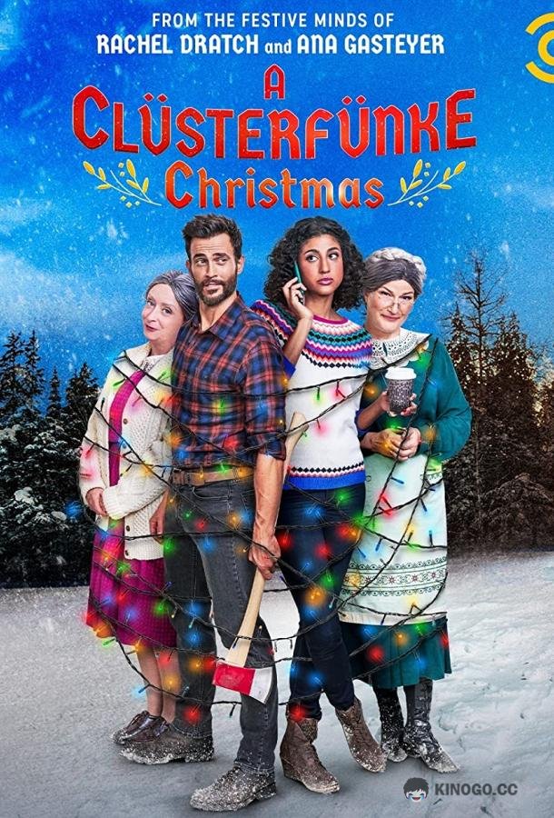 Рождество у Кластерфанков (2021) 