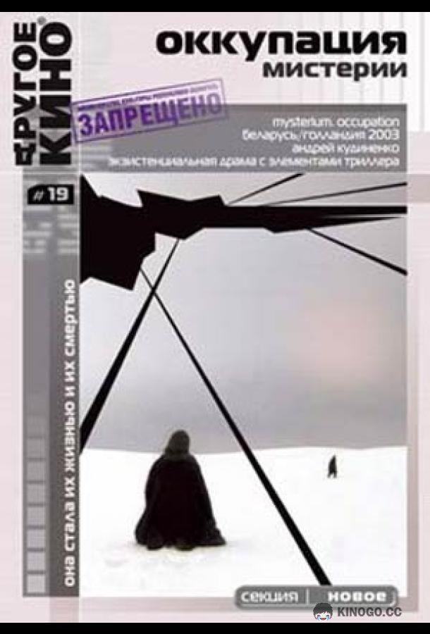 Оккупация. Мистерии (2003) 