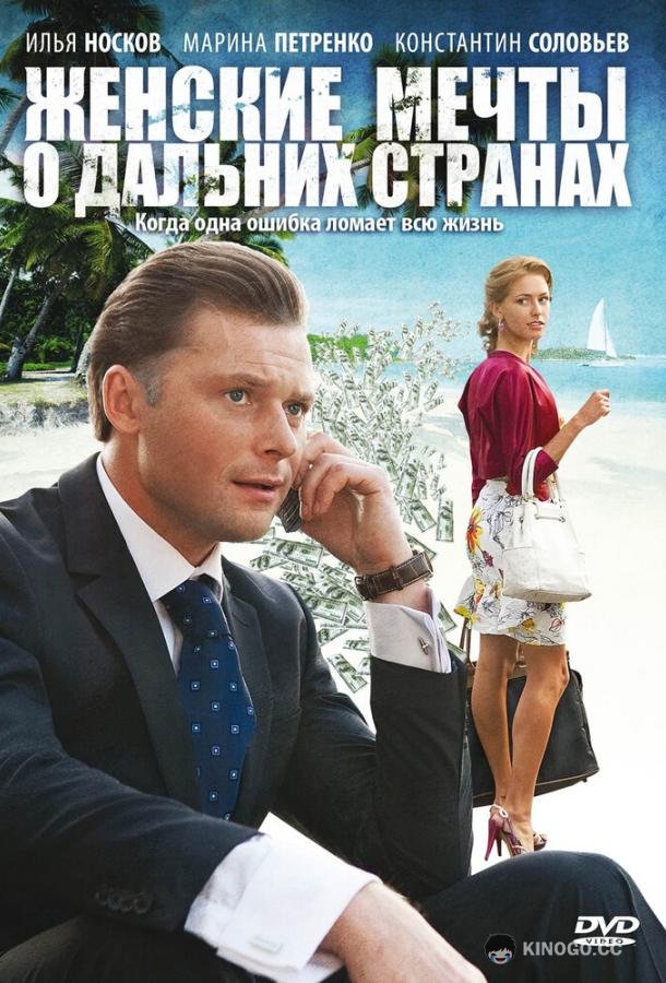 Женские мечты о дальних странах (2010) 1 сезон 12 серия