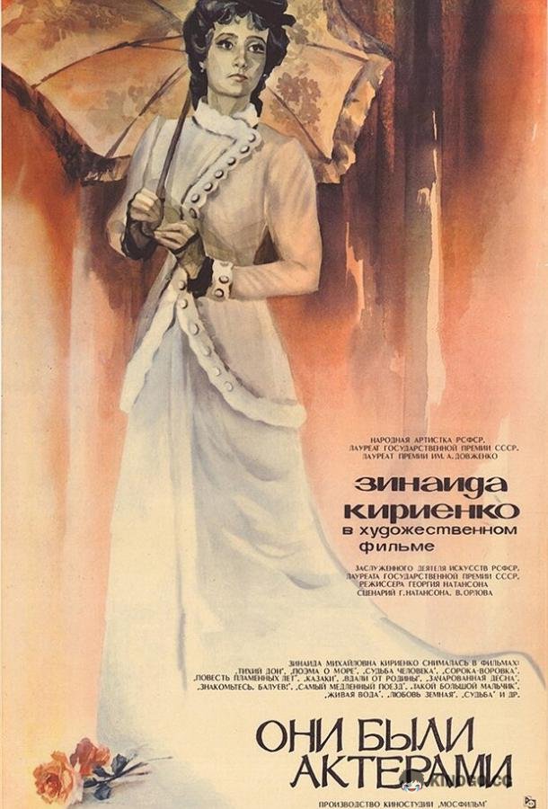 Они были актерами (1981) 