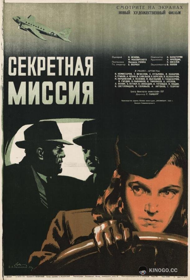 Секретная миссия (1950) 