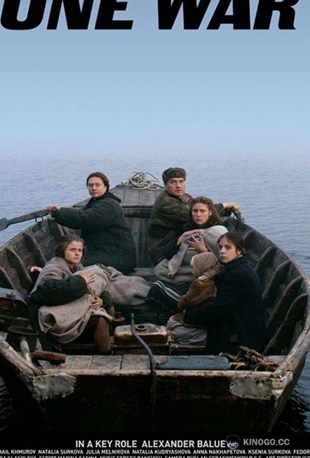 Одна война (2009) 