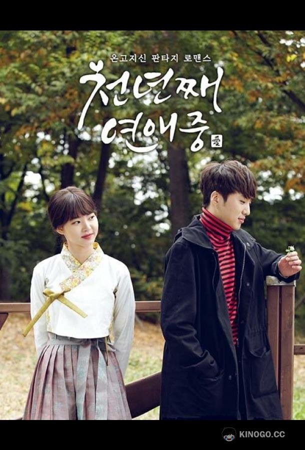 Тысяча лет любви (2016) 1 сезон 10 серия