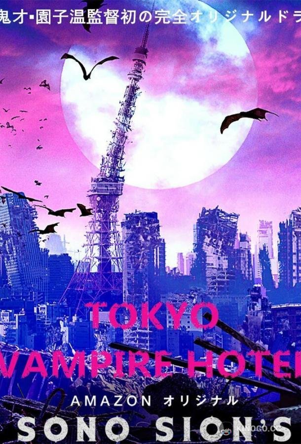 Токийский отель вампиров (2017) 1 сезон 10 серия