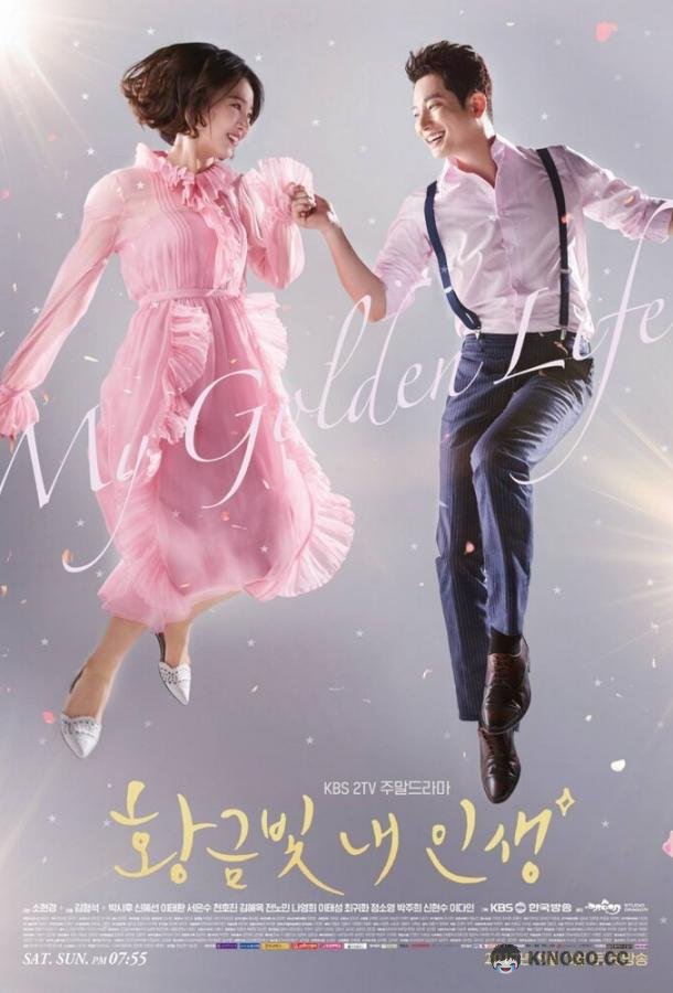 Моя золотая жизнь (2017) 1 сезон 52 серия