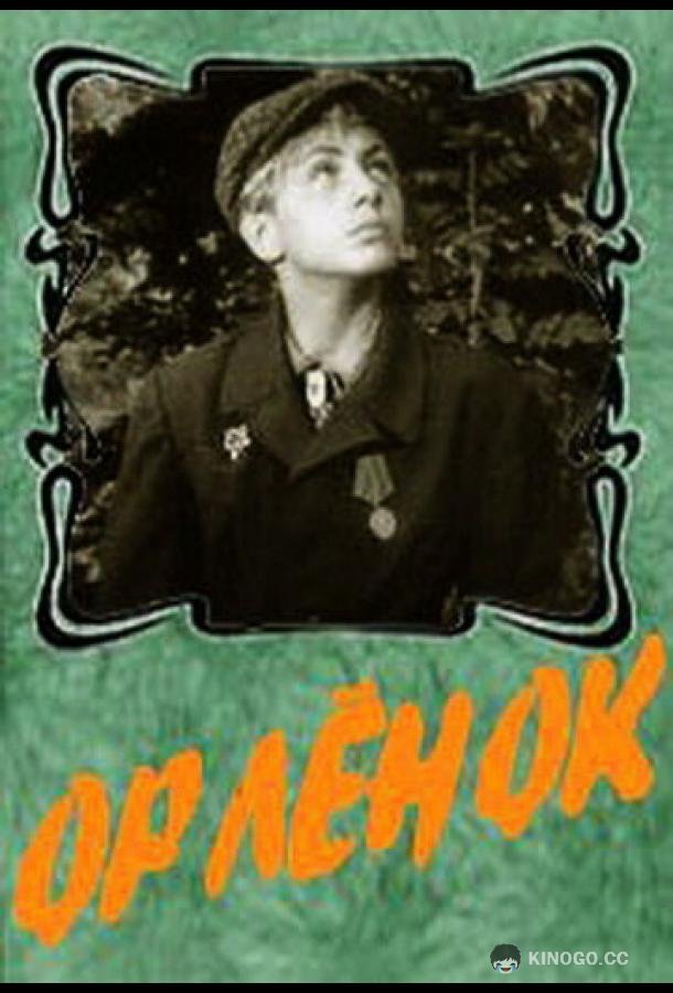 Орленок (1957) 