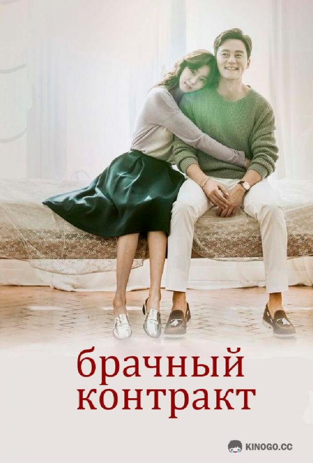 Брачный контракт (2016) 1 сезон 16 серия