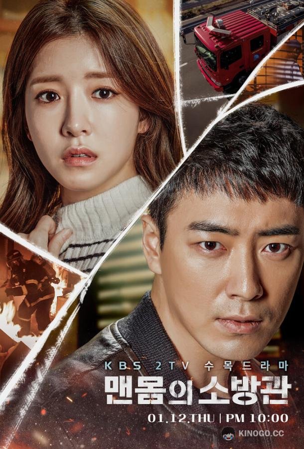 Обнажённый пожарный (2017) 1 сезон 3 серия