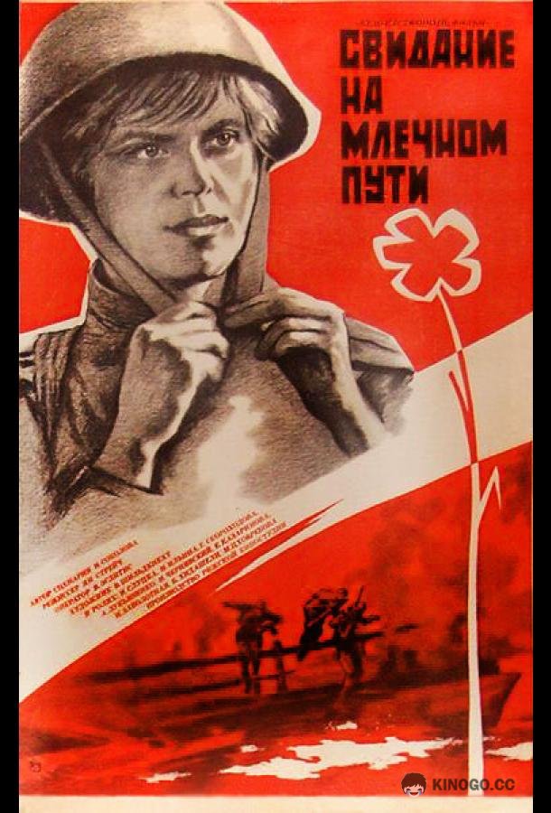Свидание на Млечном пути (1985) 