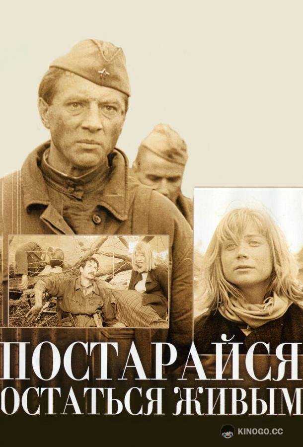 Постарайся остаться живым... (1986) 