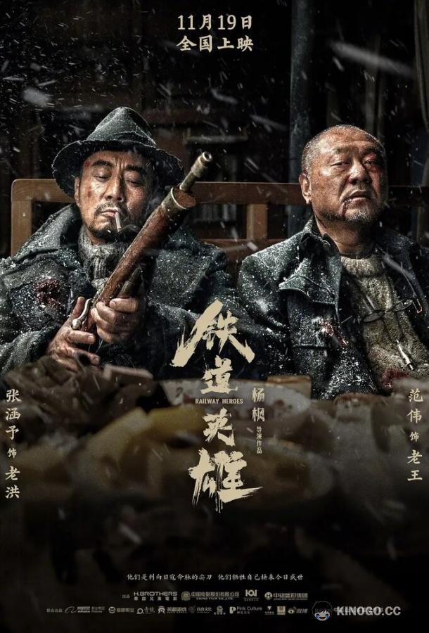 Железнодорожные герои (2021) 
