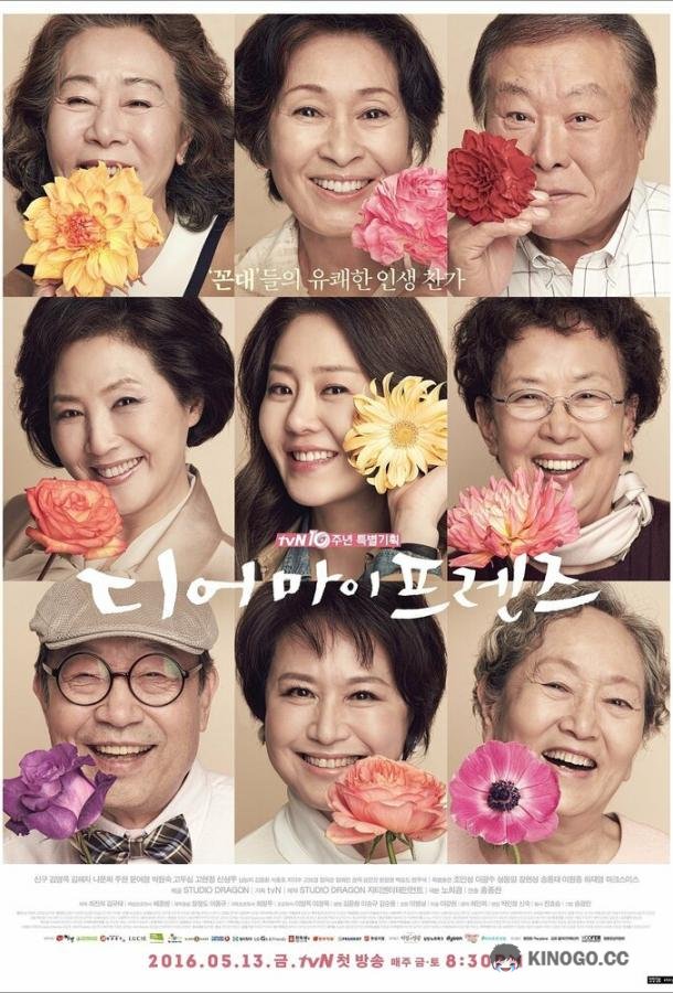 Дорогие мои друзья (2016) 1 сезон 16 серия