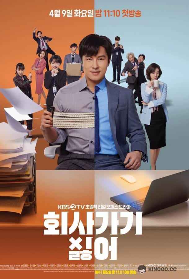 Ненавижу ходить на работу (2019) 1 сезон 12 серия