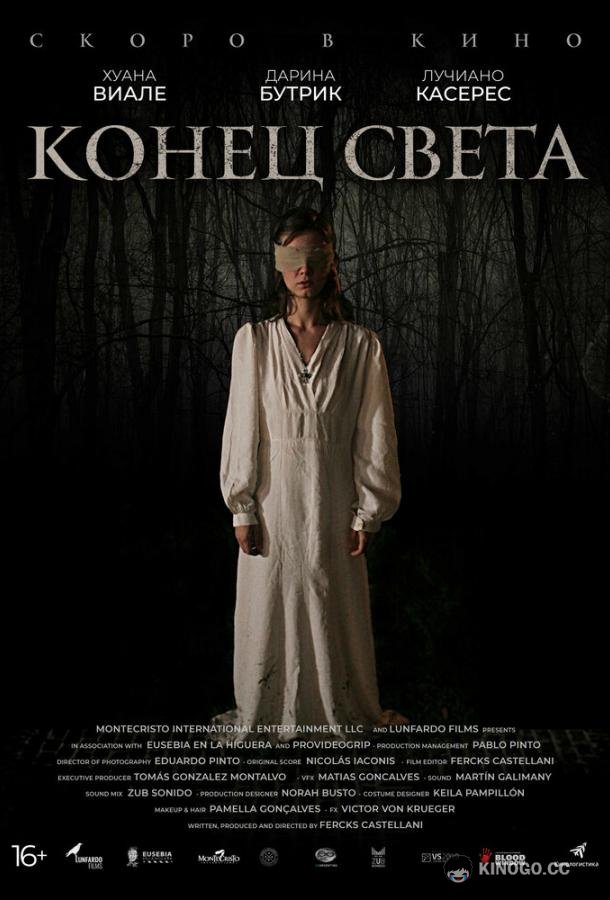 Конец света (2021) 