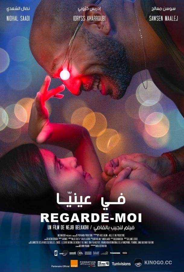 Посмотри на меня (2018) 