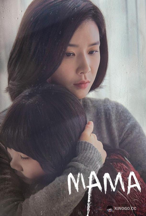 Мама (2018) 1 сезон 16 серия