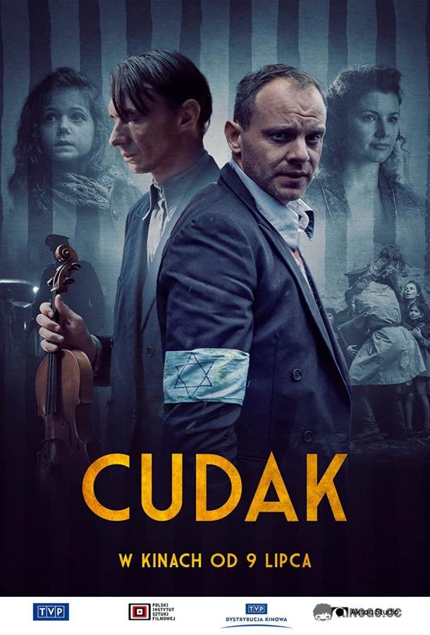 Чудак (2021) 