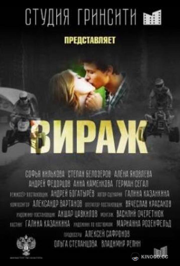 Вираж (2021) 