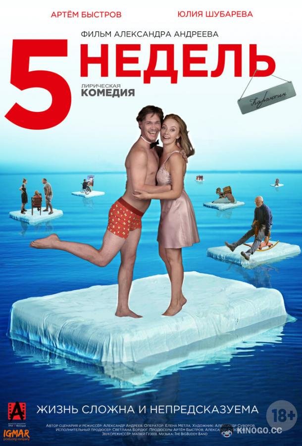5 недель