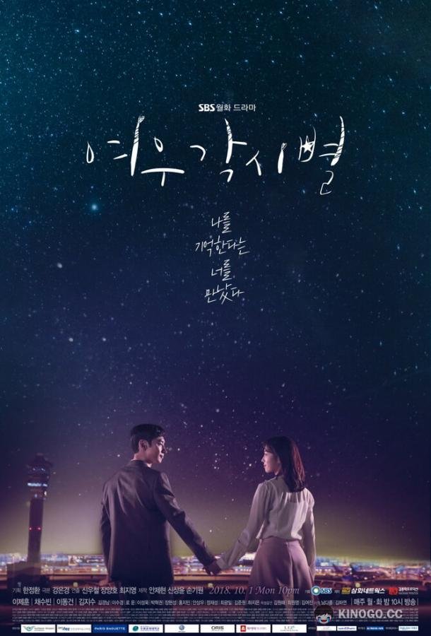 Где приземляются звёзды (2018) 1 сезон 16 серия