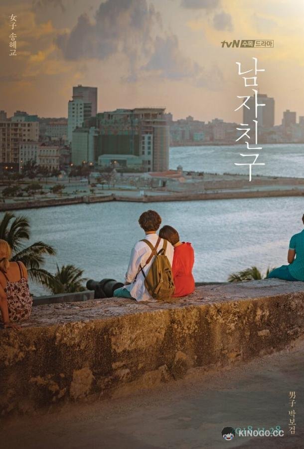 Бойфренд (2018) 1 сезон 16 серия