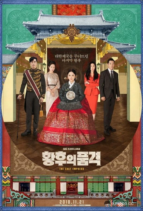 Последняя императрица (2018) 1 сезон 51-52 серия