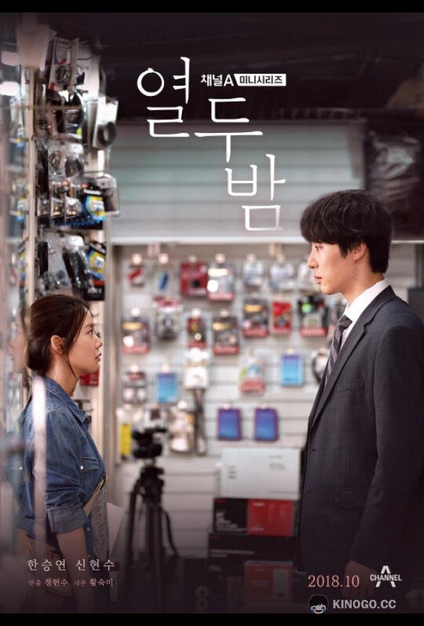 12 ночей (2018) 1 сезон 12 серия