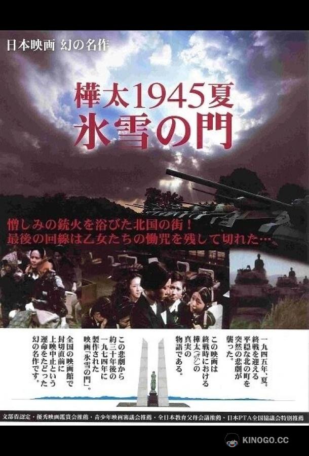 Лето 1945 года на Карафуто. Врата из льда и снега (1974) 1 сезон 5 серия