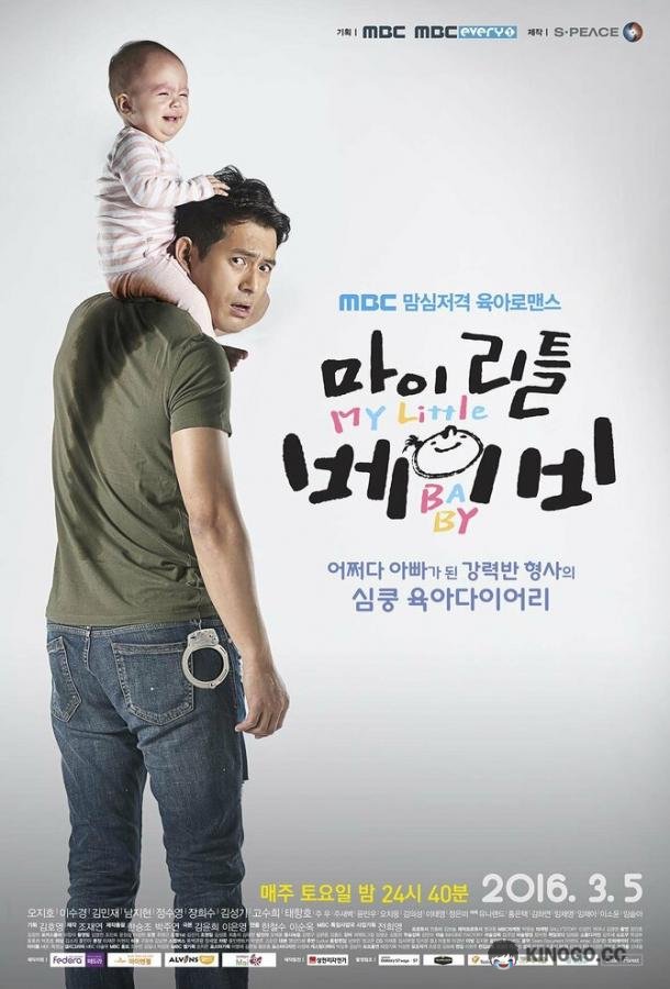 Мой малыш (2016) 1 сезон 16 серия