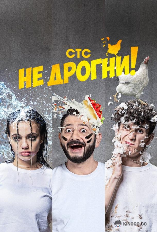 Не дрогни (2022) 1 сезон 10 серия