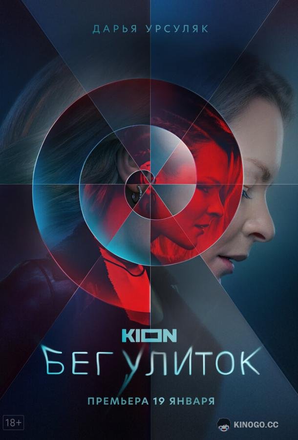 Бег улиток (2021) 1 сезон 8 серия