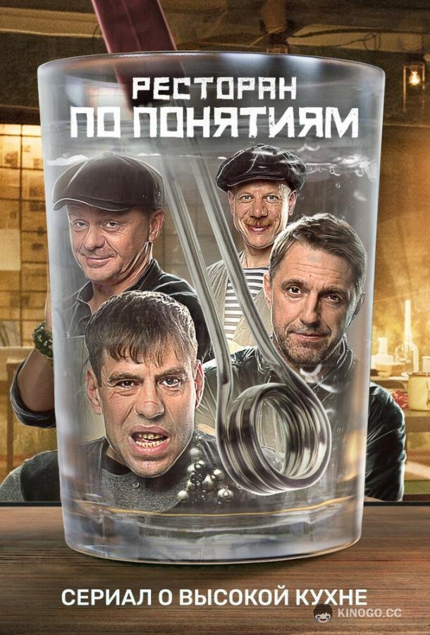Ресторан по понятиям (2021) 3 сезон 12 серия