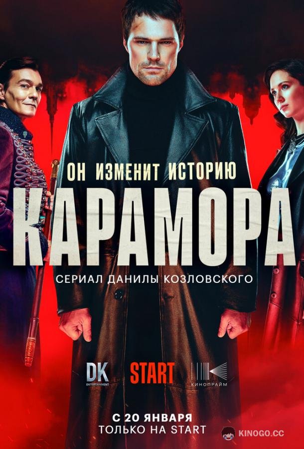 Карамора (2022) 1 сезон 8 серия