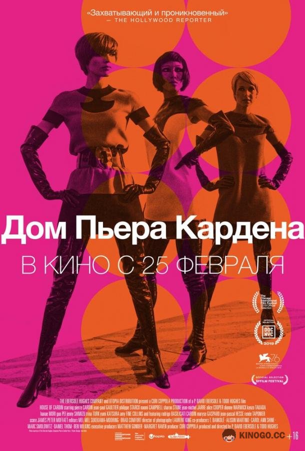 Дом Пьера Кардена (2019) 
