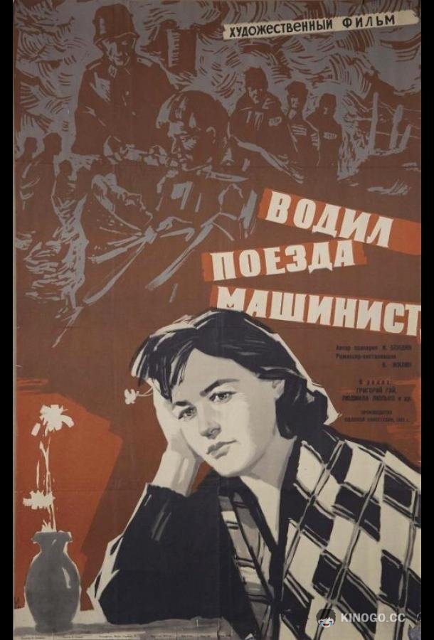 Водил поезда машинист (1961) 