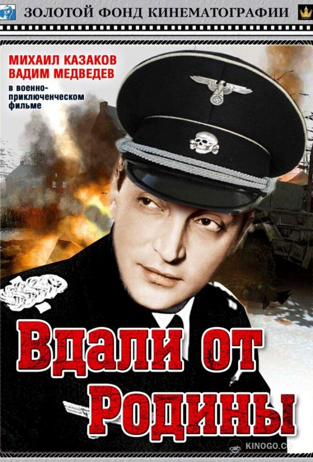 Вдали от Родины (1960) 