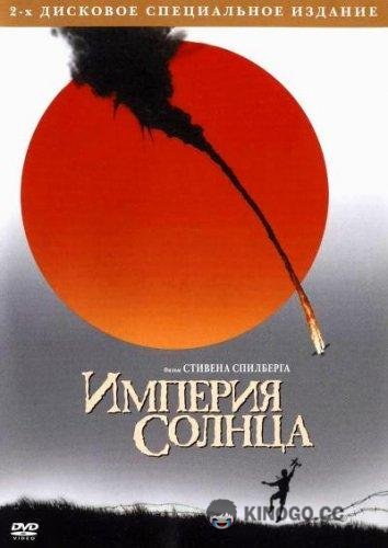 Империя Солнца (1987) 