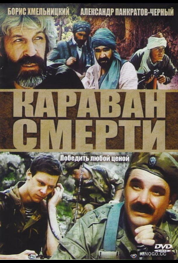 Караван смерти (1991) 