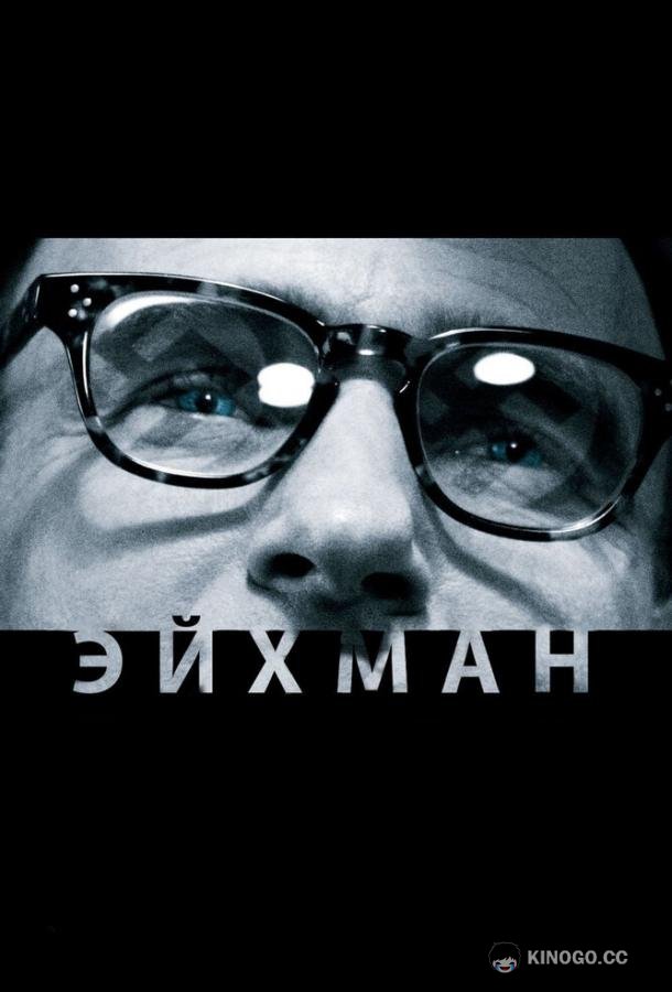 Эйхман (2007) 