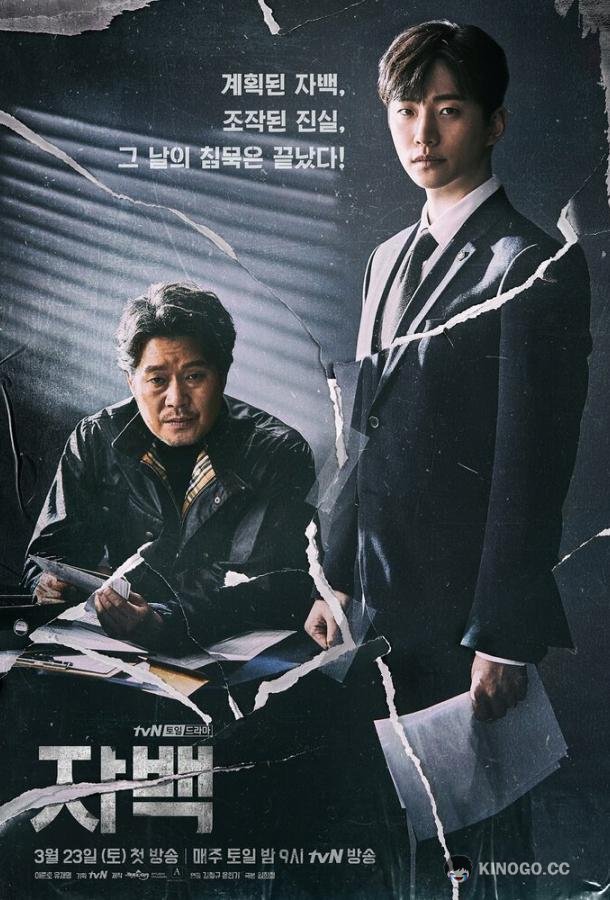 Признание (2019) 1 сезон 16 серия