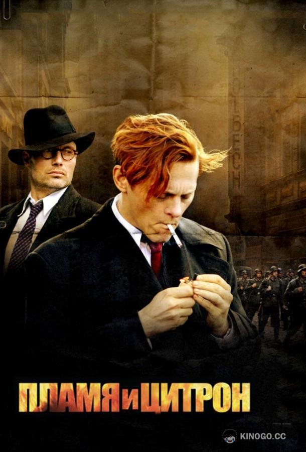 Пламя и Цитрон (2008) 