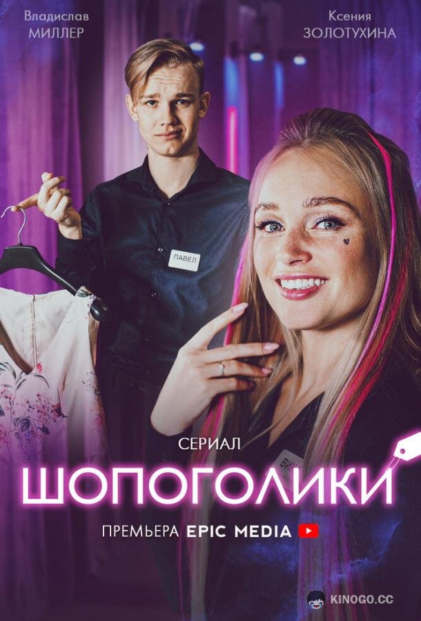 Шопоголики (2021) 1 сезон 10 серия