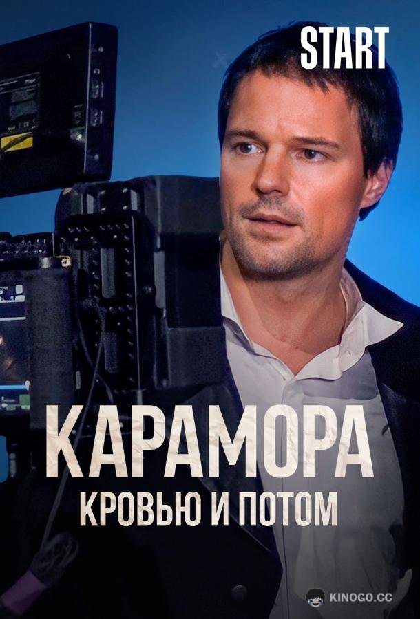 Карамора. Кровью и потом