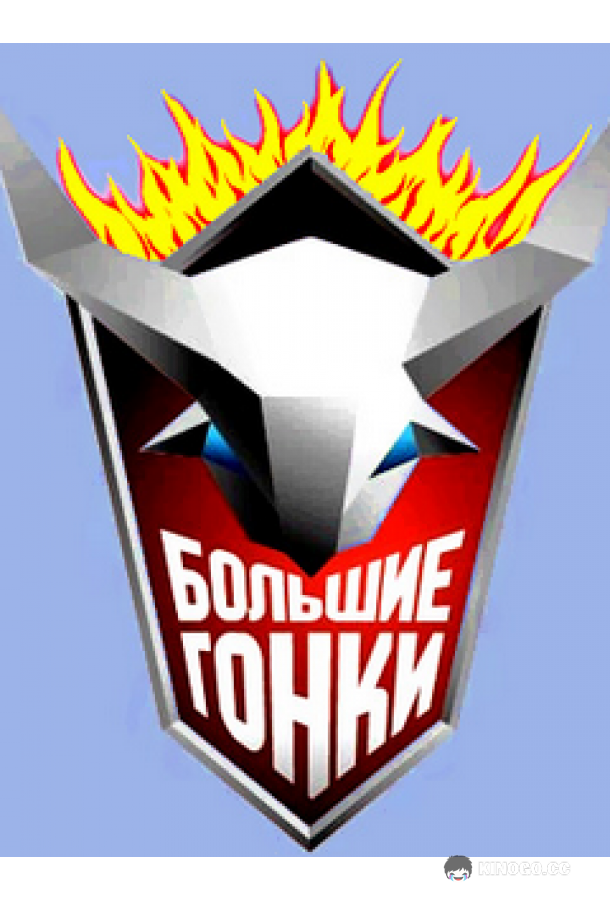 Большие гонки (2007) 1 сезон 13 серия